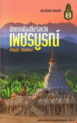 นักการเมืองถิ่น จังหวัดเพชรบูรณ์