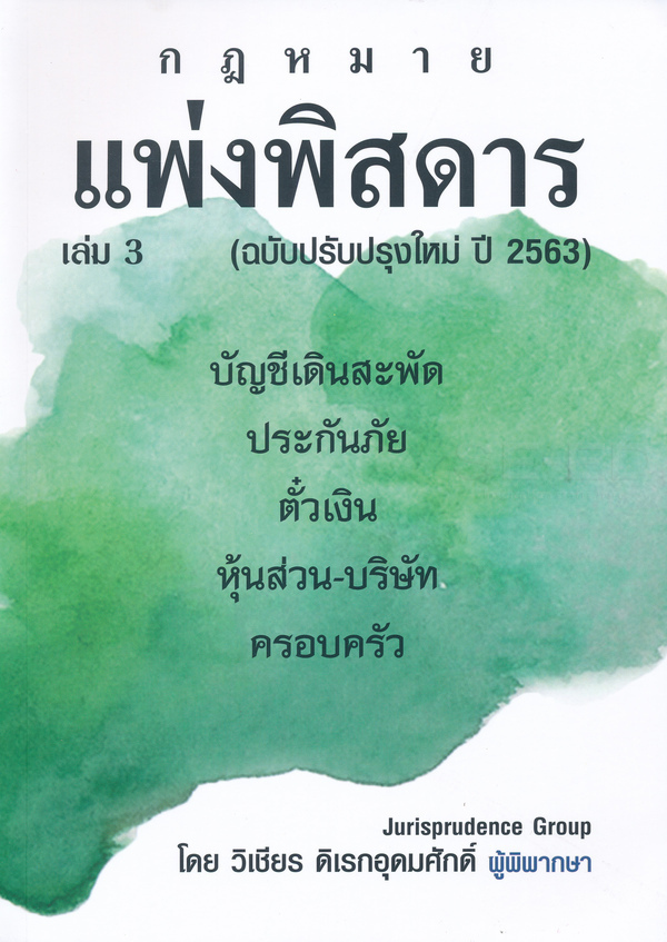 แพ่งพิสดาร ฉบับปรับปรุงใหม่ ปี 2563  เล่ม 3