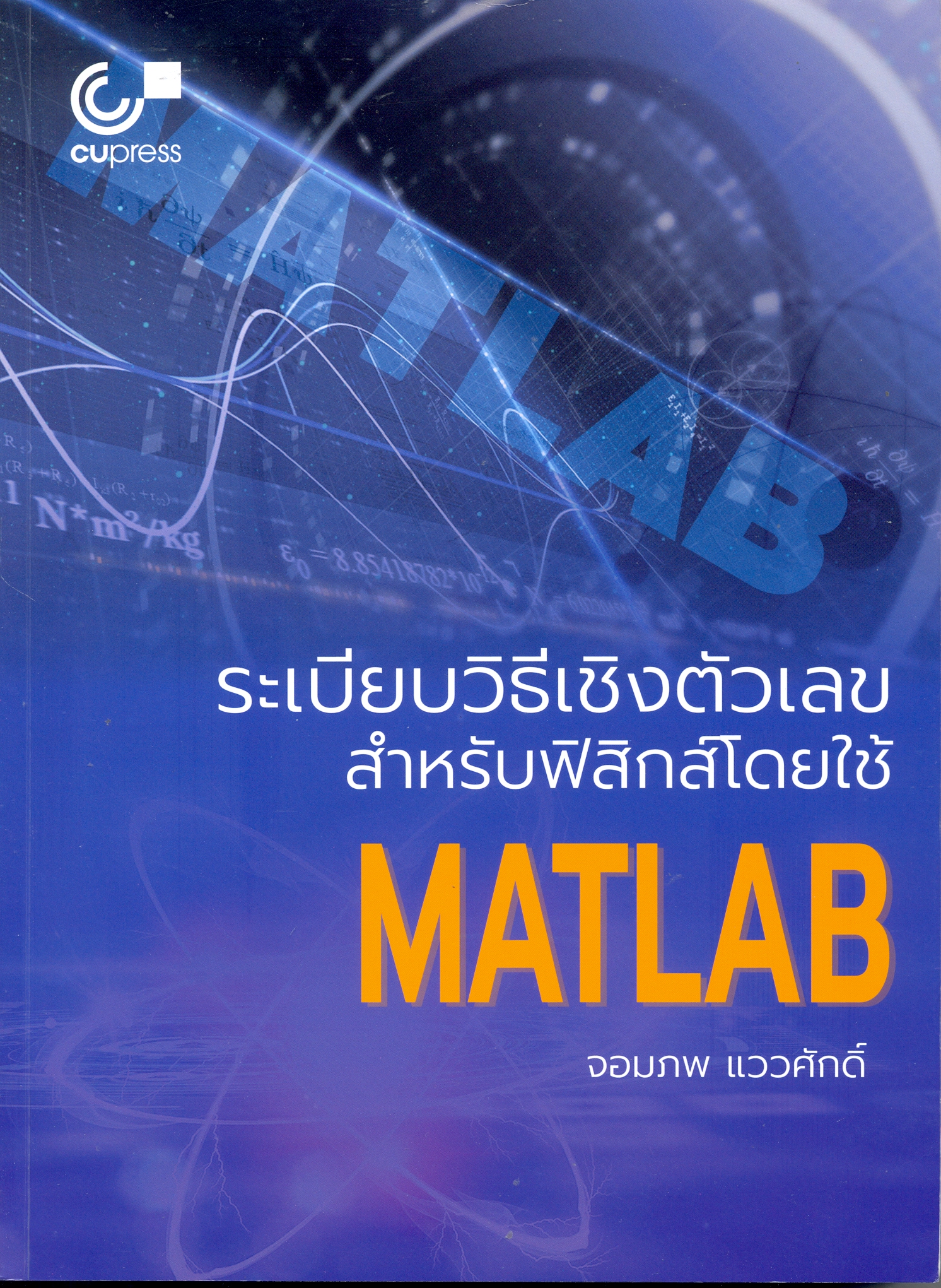 ระเบียบวิธีเชิงตัวเลขสำหรับฟิสิกส์โดยใช้ MATLAB