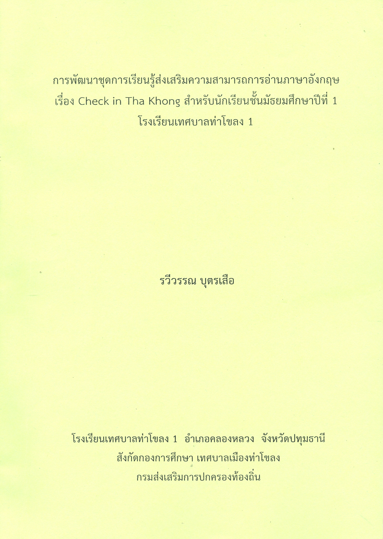การพัฒนาชุดการเรียนรู้ส่งเสริมความสามารถการอ่านภาษาอังกฤษ เรื่อง Check in Tha Khong สำหรับนักเรียนชั้นมัธยมศึกษาปีที่ 1 โรงเรียนเทศบาลท่าโขลง 1 