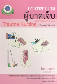 การพยาบาลผู้บาดเจ็บ เล่ม 2