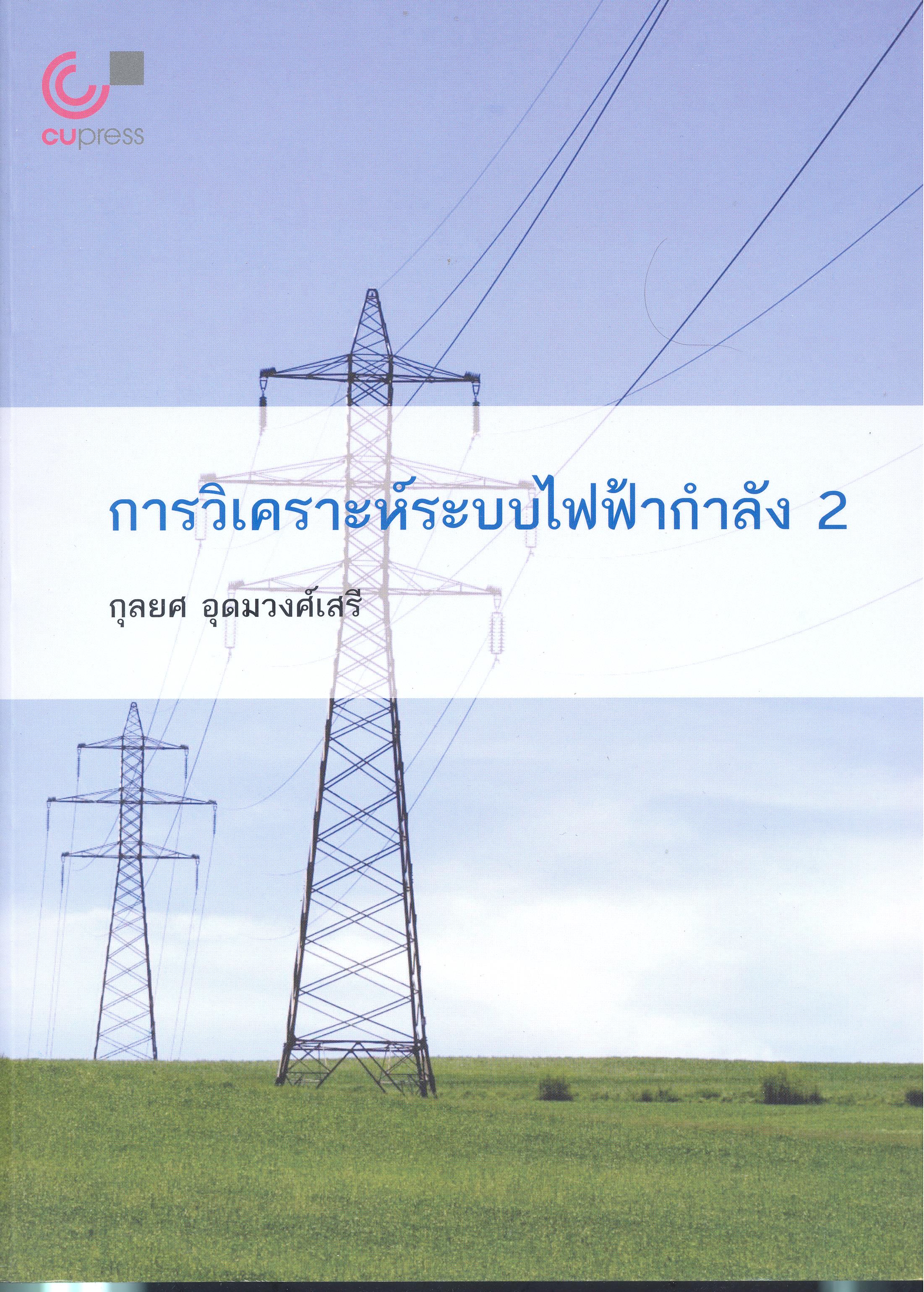 การวิเคระห์ระบบไฟฟ้ากำลัง = Electrical power system