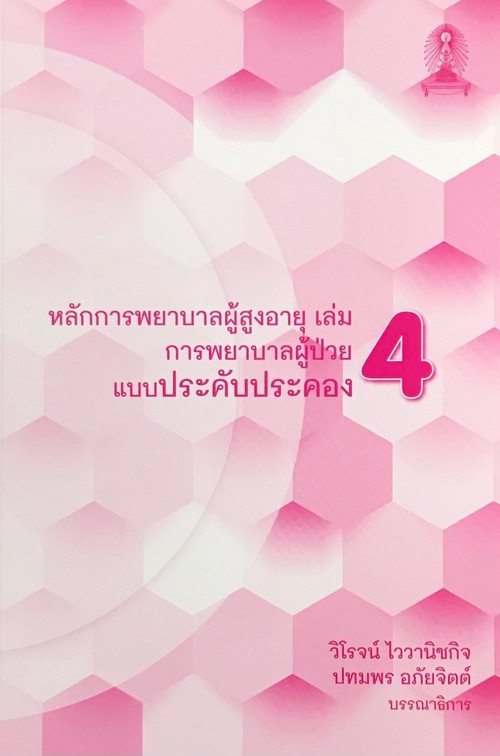 หลักการพยาบาลผู้สูงอายุ เล่ม 4