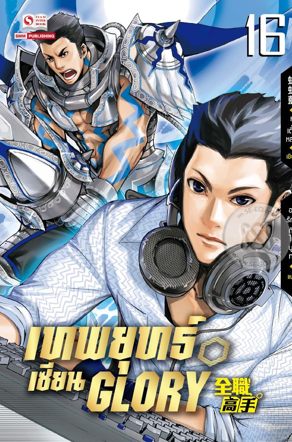 เทพยุทธ์เซียน Glory  เล่ม 16