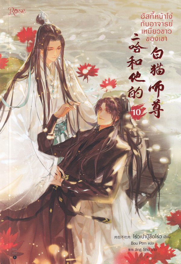 ฮัสกี้หน้าโง่กับอาจารย์เหมียวขาวของเขา เล่ม 10