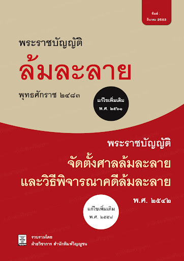 พระราชบัญญัติล้มละลาย พุทธศักราช 2483 แก้ไขเพิ่มเติม พ.ศ. 2561