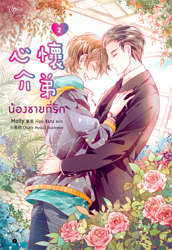 น้องชายที่รัก เล่ม 2