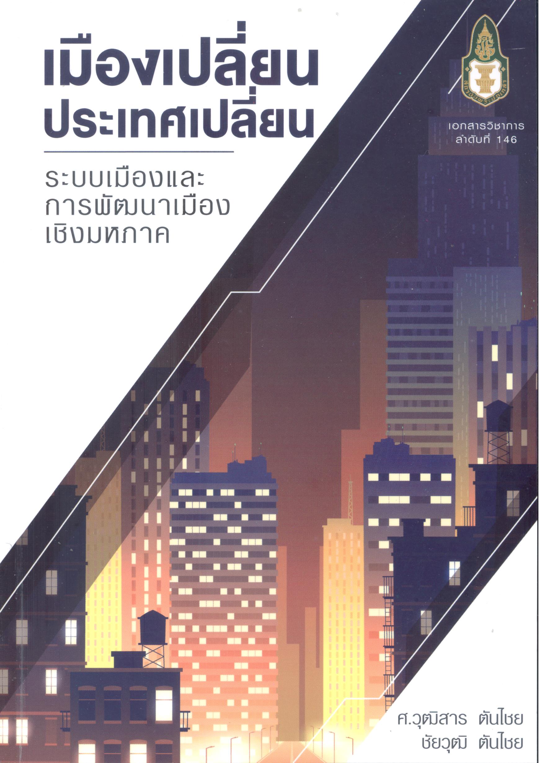 เมืองเปลี่ยน ประเทศเปลี่ยน : ระบบเมืองและการพัฒนาเมืองเชิงมหภาค