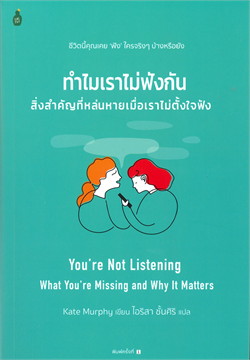 ทำไมเราไม่ฟังกัน สิ่งสำคัญที่หล่นหายเมื่อเราไม่ตั้งใจฟัง