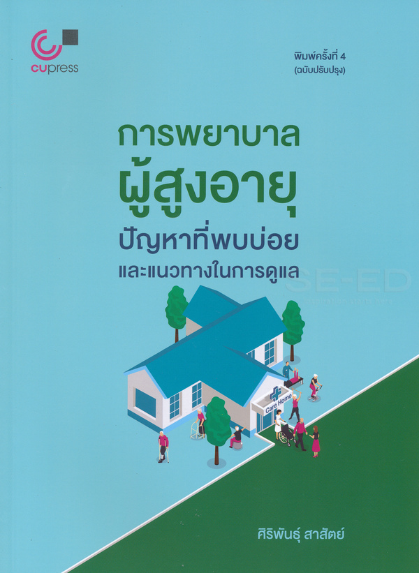 การพยาบาลผู้สูงอายุ : ปัญหาที่พบบ่อยและแนวทางในการดูแล