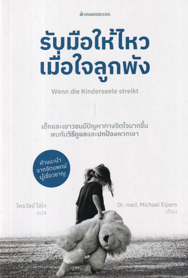 รับมือให้ไหวเมื่อหัวใจลูกพัง