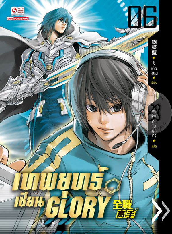 เทพยุทธ์เซียน Glory  เล่ม 6