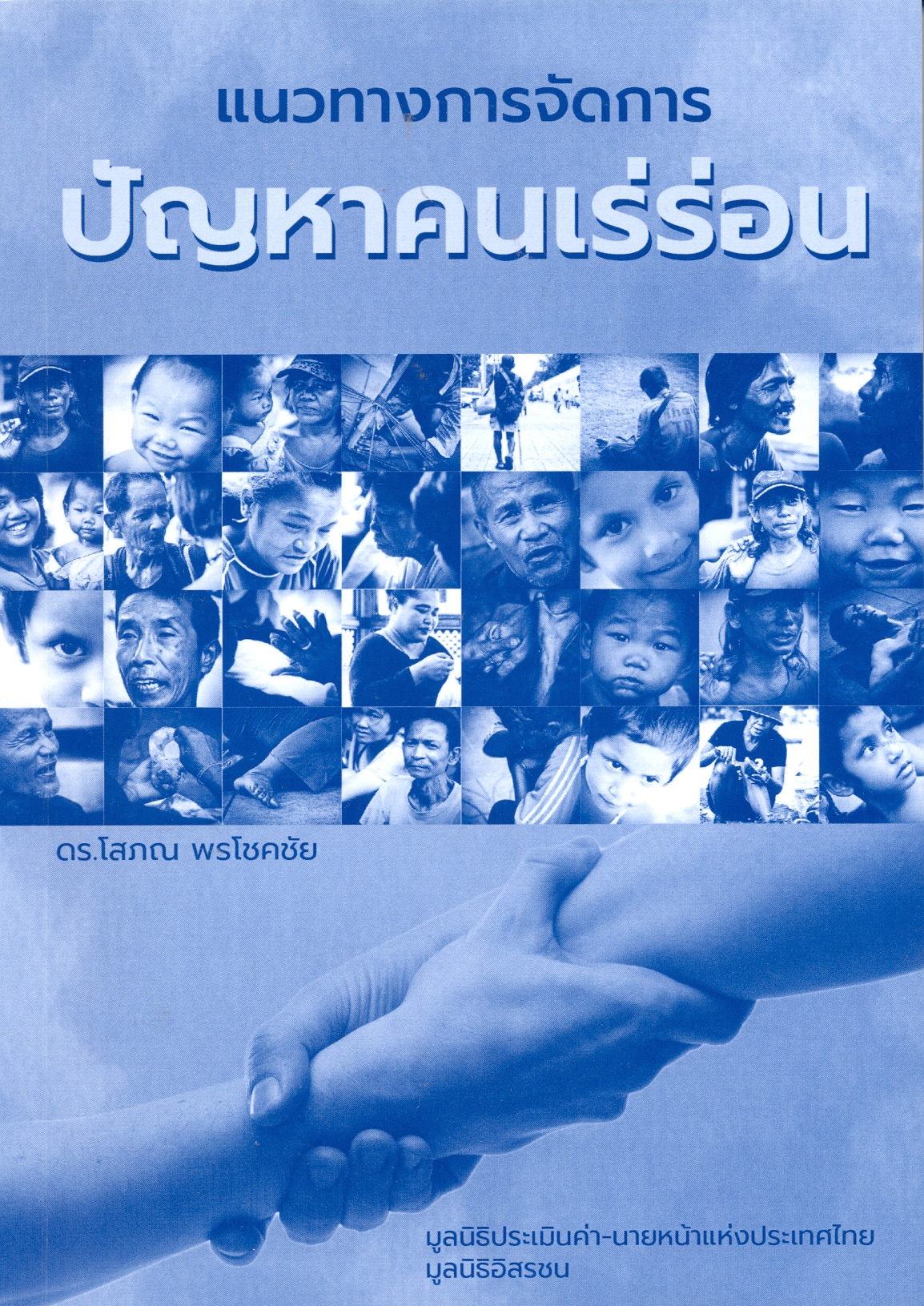 แนวทางการจัดการปัญหาคนเร่ร่อน