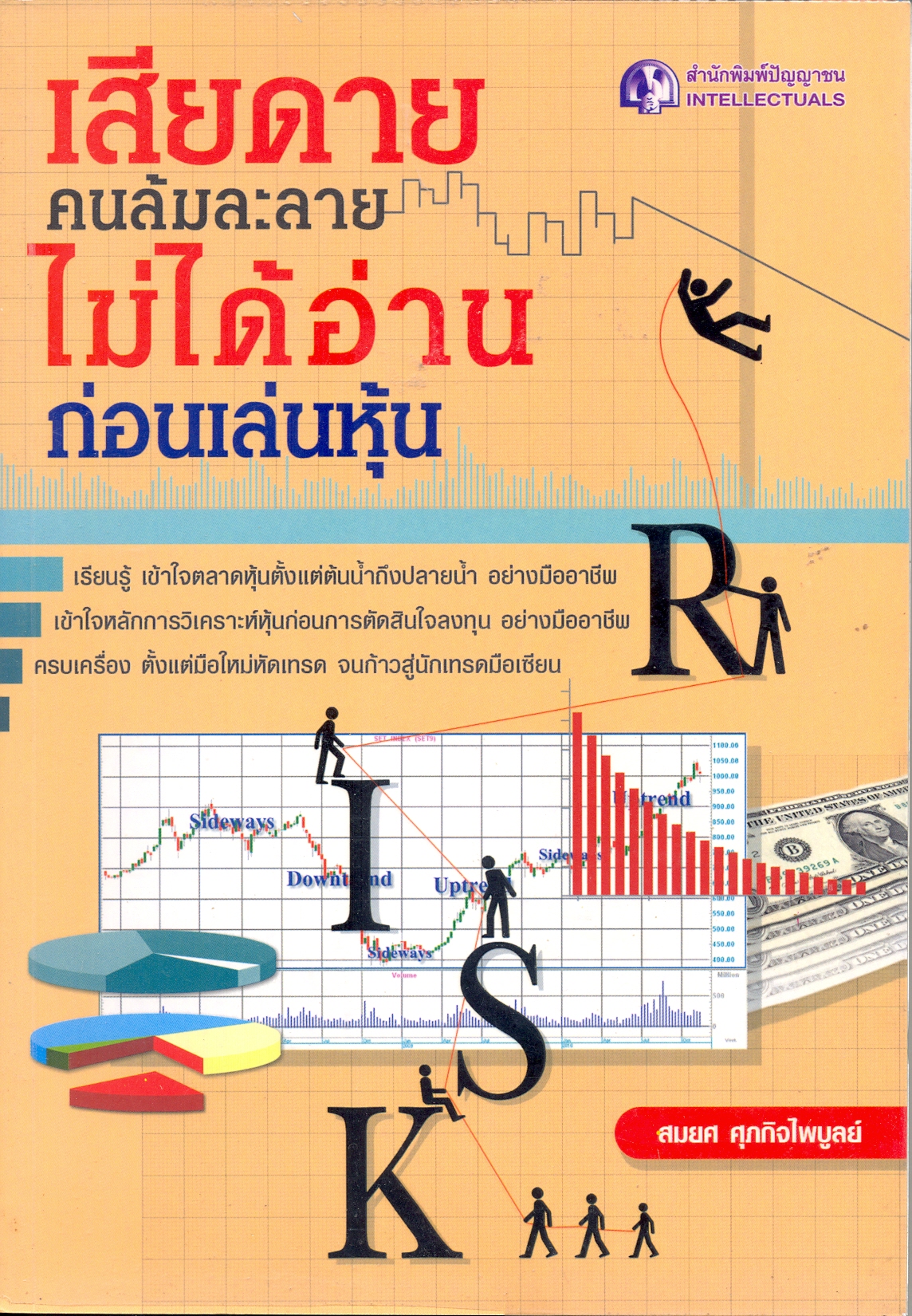 เสียดายคนล้มละลายไม่ได้อ่านก่อนเล่นหุ้น 