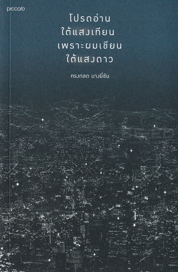 โปรดอ่านใต้แสงเทียนเพราะผมเขียนใต้แสงดาว