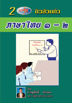 ติวส่วนตัวภาษาไทย