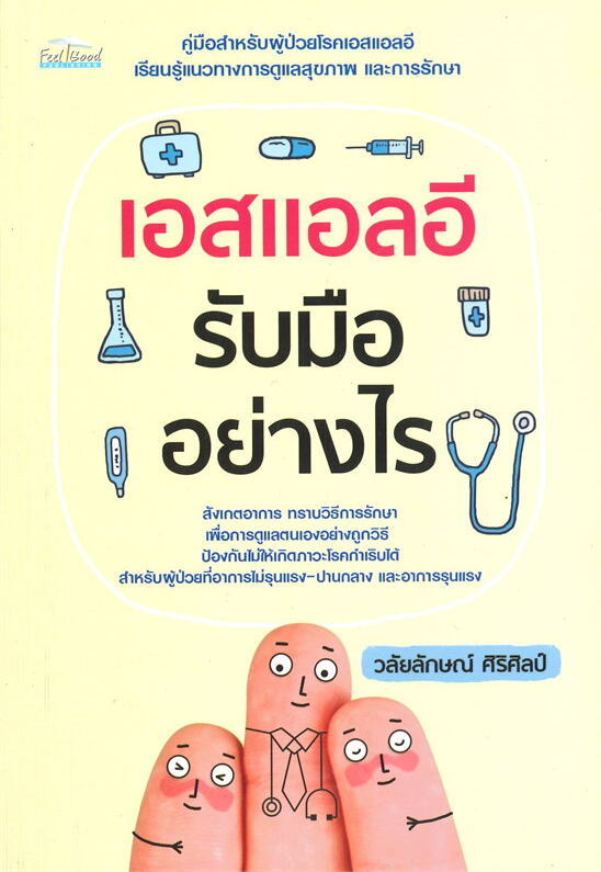 อสแอลอี รับมืออย่างไร