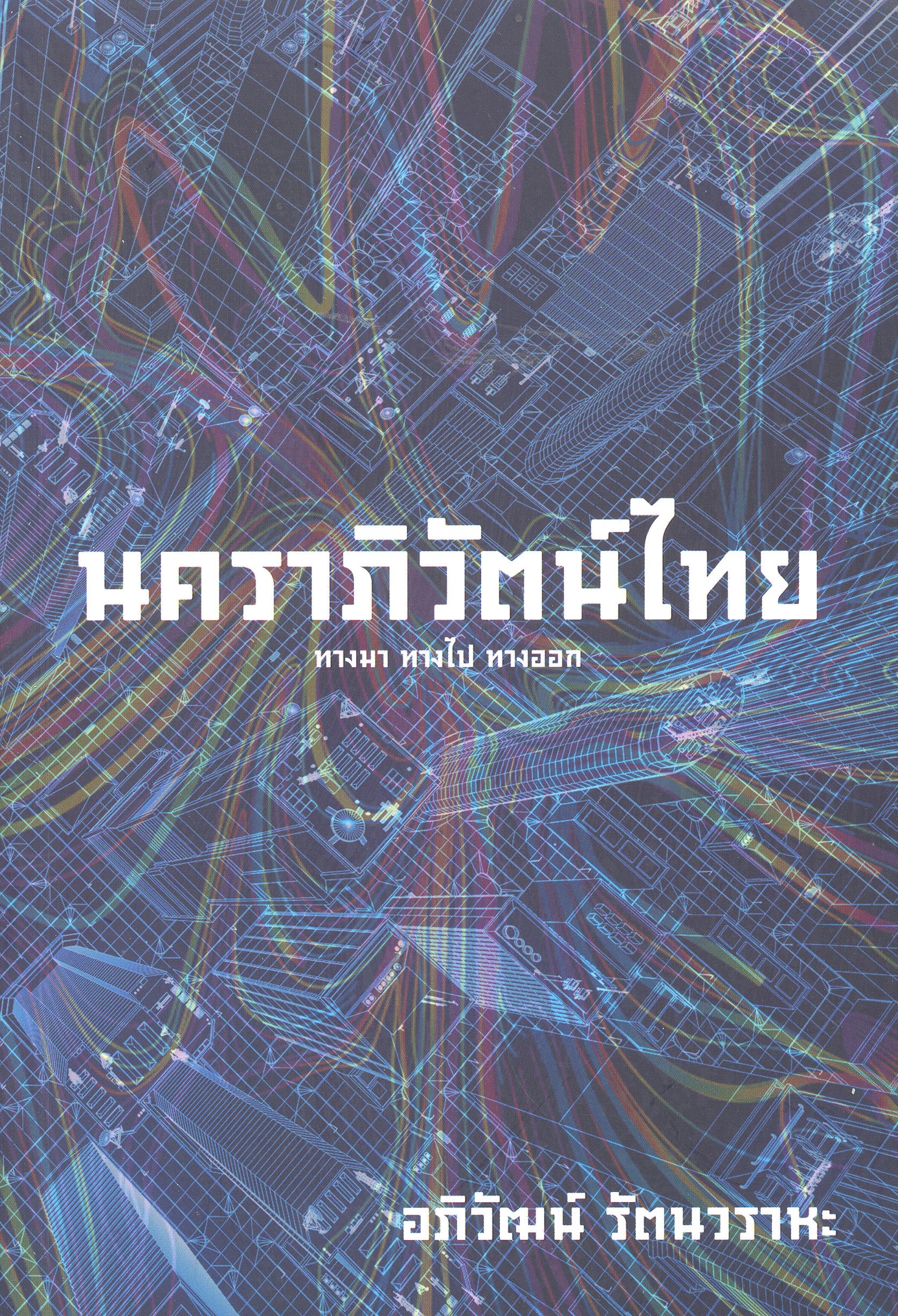 นคราภิวัฒน์ไทย : ทางมา ทางไป ทางออก