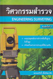 วิศวกรรมสำรวจ 