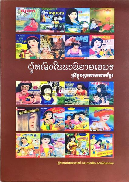 ผู้หญิงในนวนิยายเขมร