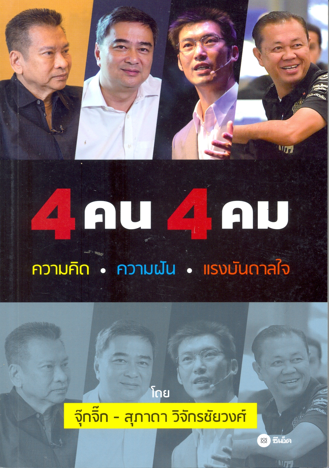 4 คน 4 คม : ความคิด ความฝัน แรงบันดาลใจ