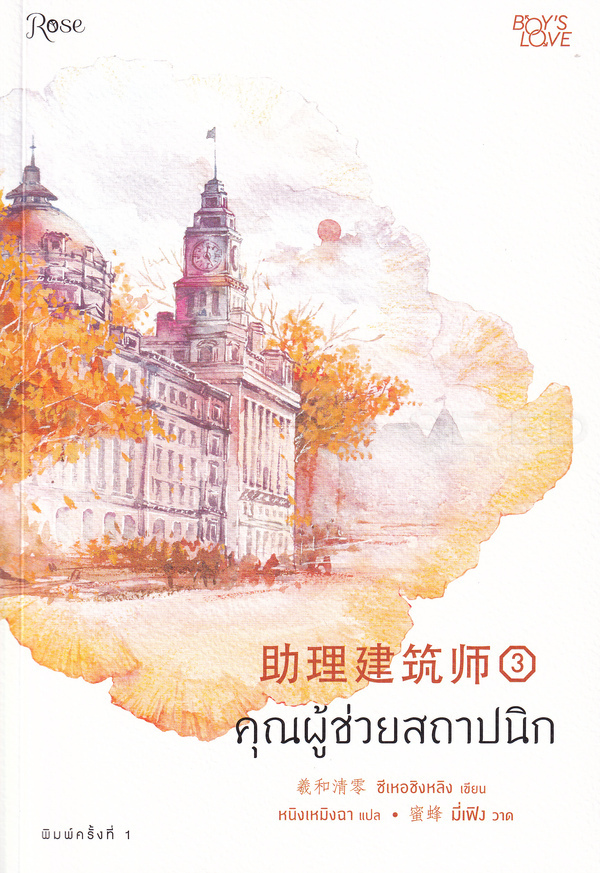 คุณผู้ช่วยสถาปนิก เล่ม 3