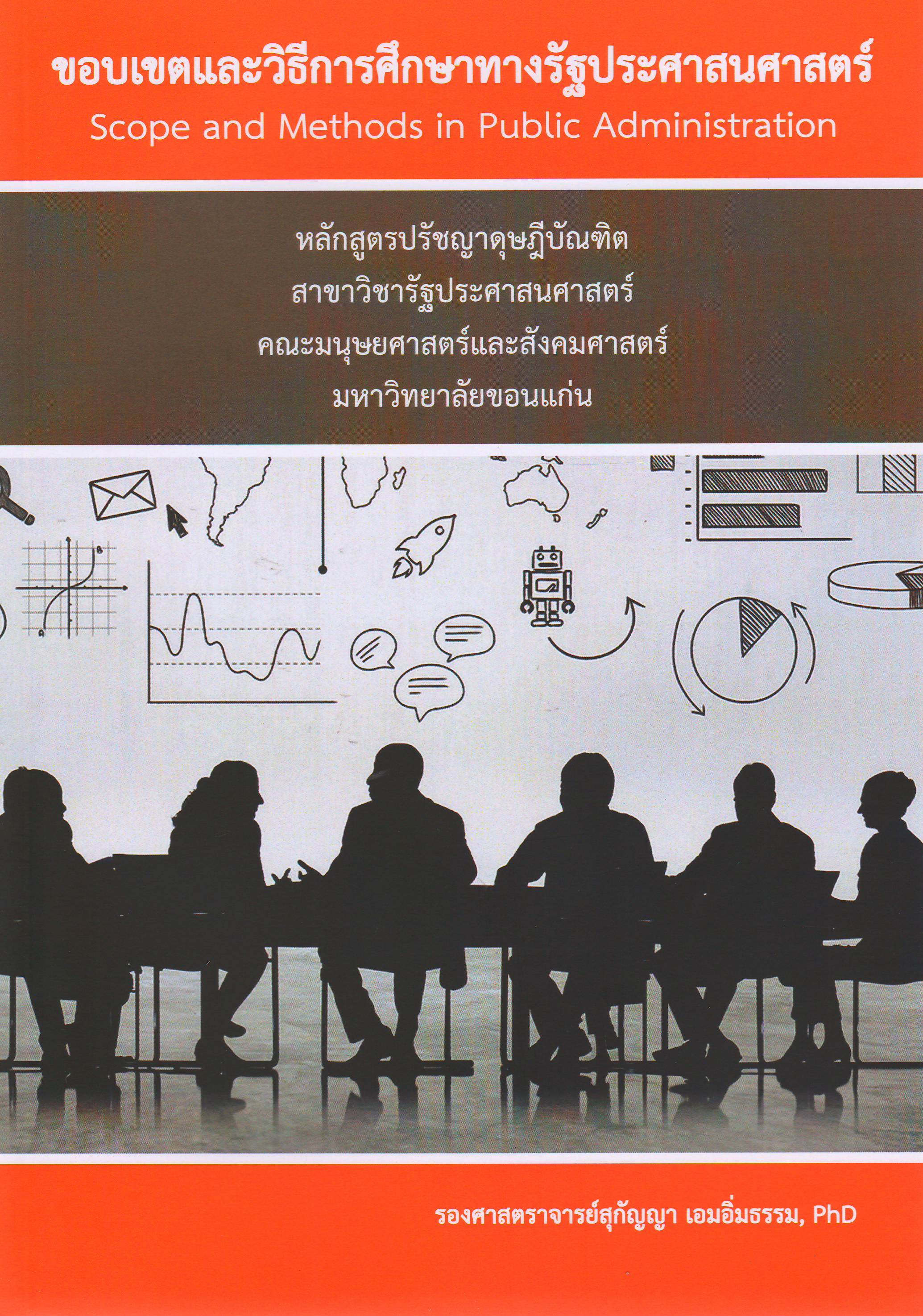 ขอบเขตและวิธีการศึกษาทางรัฐประศาสนศาสตร์ = Scope and methods in public administration