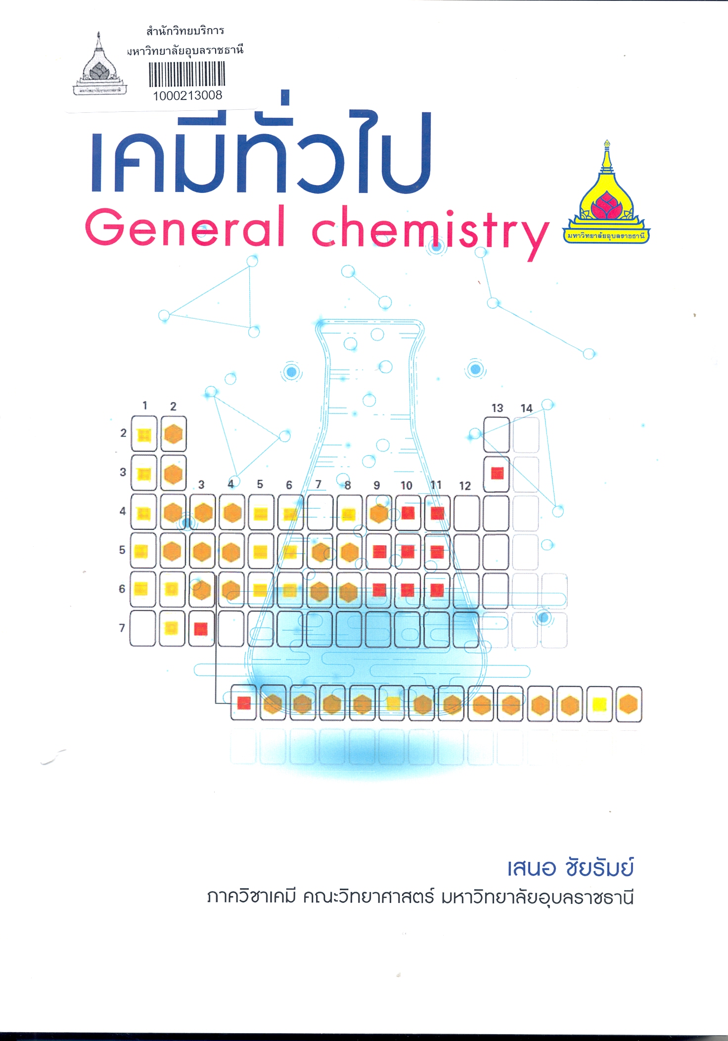 เคมีทั่วไป = General chemistry 