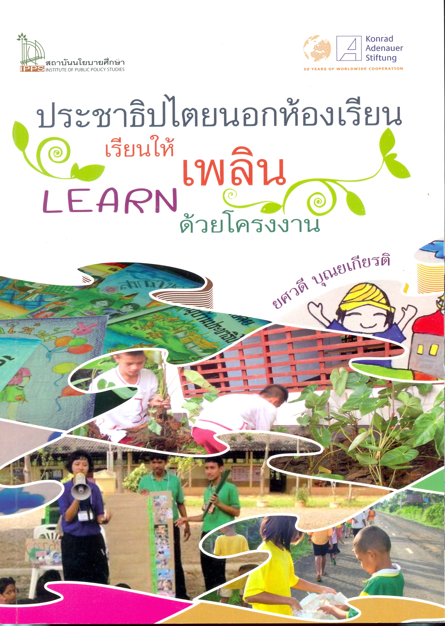 ประชาธิปไตยนอกห้องเรียน : เรียนให้เพลิน - learn ด้วยโครงงาน