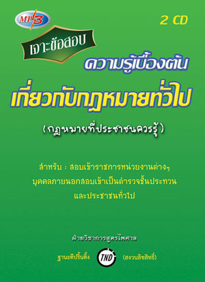 เจาะข้อสอบ ความรู้เบื้องต้นเกี่ยวกับกฎหมายทั่วไป (กฎหมายที่ประชาชรควรรู้)