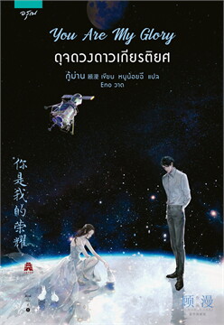 ดุจดวงดาวเกียรติยศ