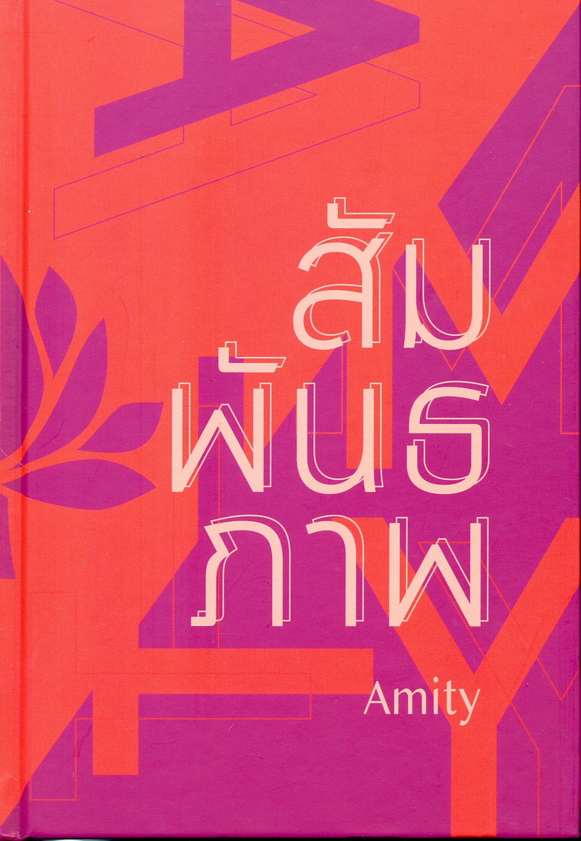 สัมพันธภาพ