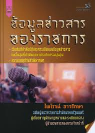 ข้อมูลข่าวสารของราชการ : เริ่มต้นที่คำสั่งปฏิเสธการเปิดเผยข้อมูลข่าวสาร แต่สิ้นสุดที่คำพิพากษาศาลปกครองสูงสุด หมายเหตุท้ายคำพิพากษา คำวินิจฉัยคณะกรรมการวินิจฉัยการเปิดเผยข้อมูลข่าวสาร