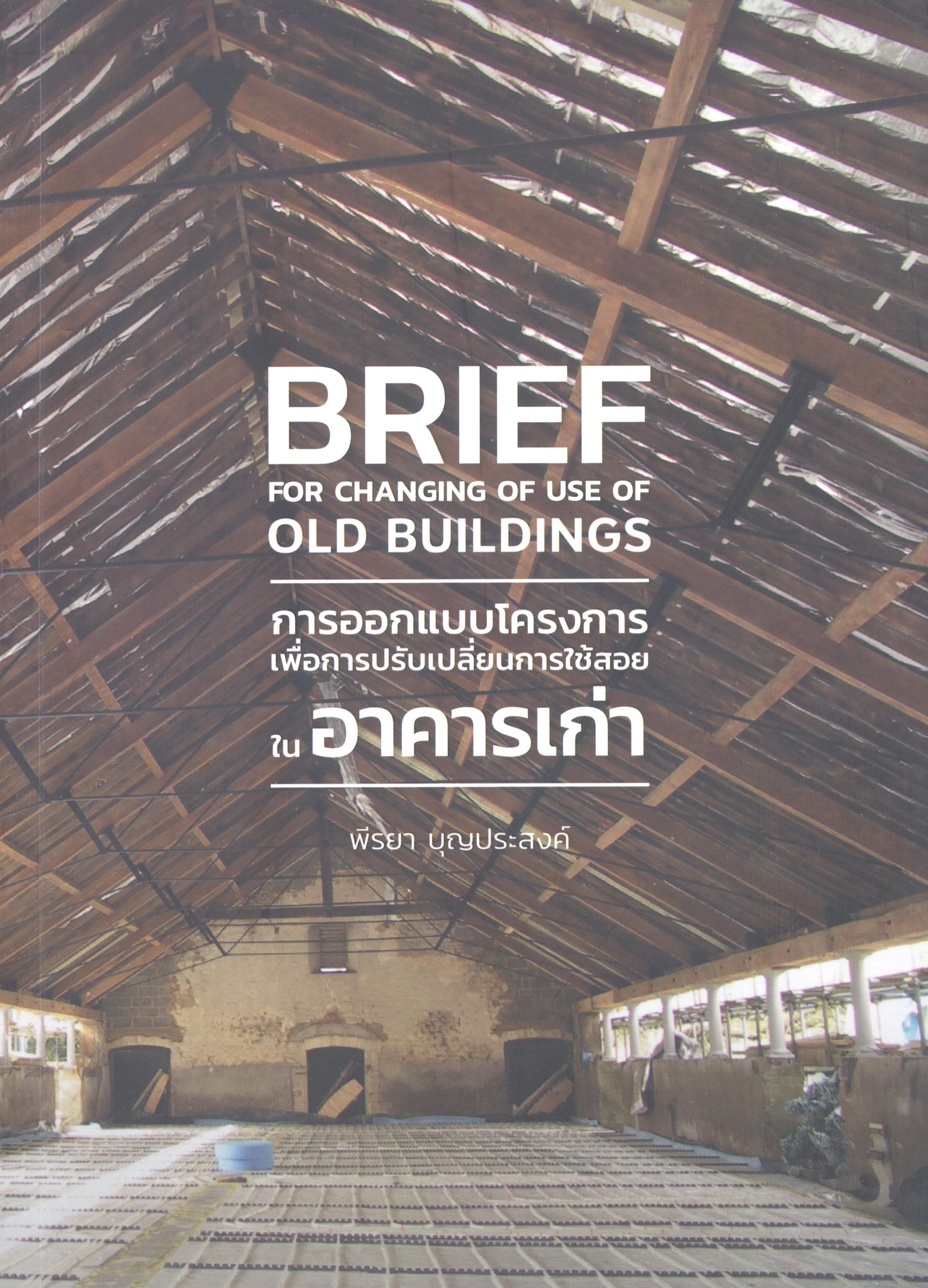 การออกแบบโครงการเพื่อการปรับเปลี่ยนการใช้สอยในอาคารเก่า 
