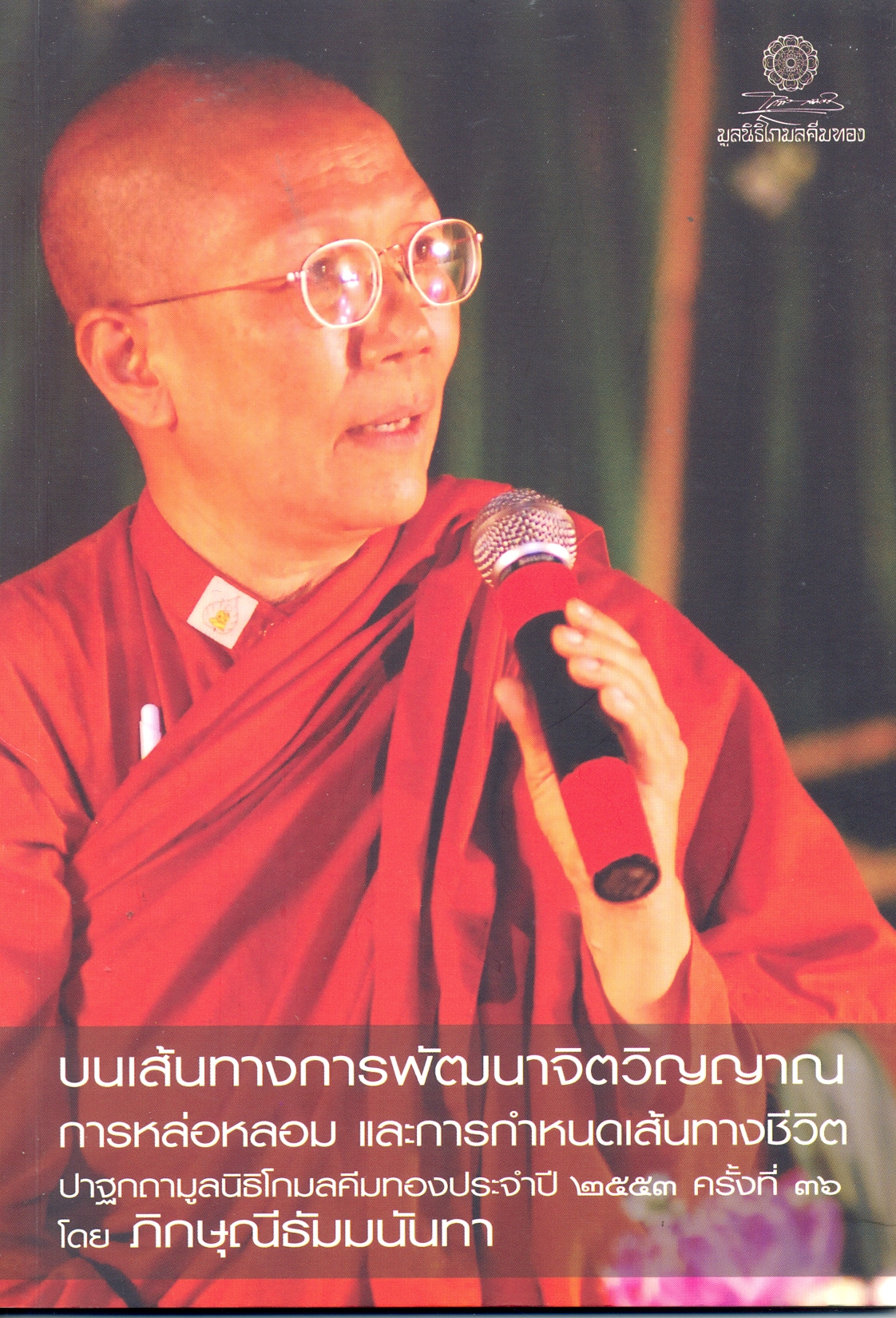 บนเส้นทางการพัฒนาจิตวิญญาณการหล่อหลอม และการกำหนดเส้นทางชีวิด ปาฐกถามูงนิธิโกมลคืมทองประจำปี 2553 ครั้ที่ 36 โดย ภิกษุณีธัมมนันทา