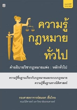 ความรู้กฎหมายทั่วไป : คำอธิบายวิชากฎหมายแพ่ง : หลักทั่วไป ความรู้พื้นฐานเกี่ยวกับกฎหมายและระบบกฎหมาย ความรู้พื้นฐานทางนิติศาสตร์