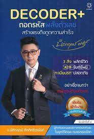 Decoder+ ถอดรหัสพลังตัวเลข สร้างแรงดึงดูดความสำเร็จ 