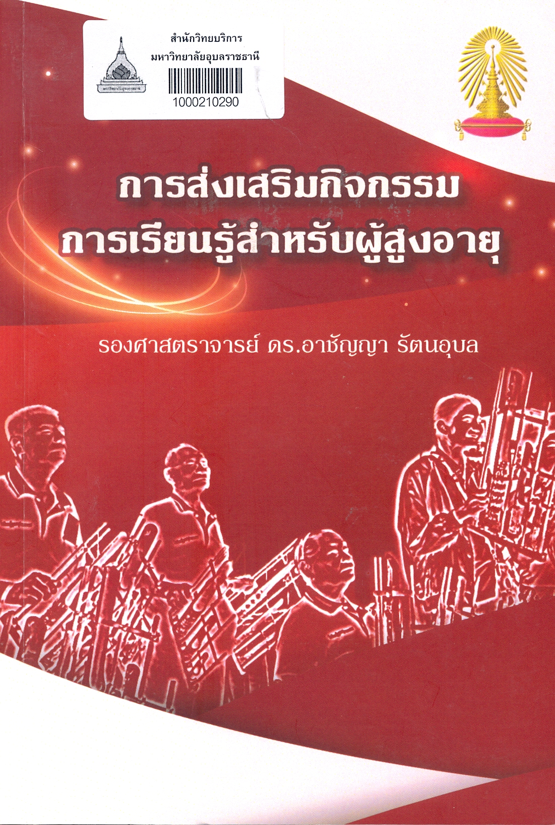 การส่งเสริมกิจกรรมการเรียนรู้สำหรับผู้สูงอายุ