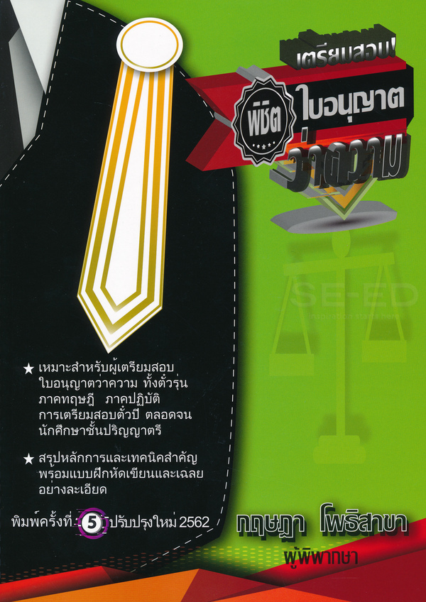 เตรียมสอบ! พิชิตใบอนุญาตว่าความ 