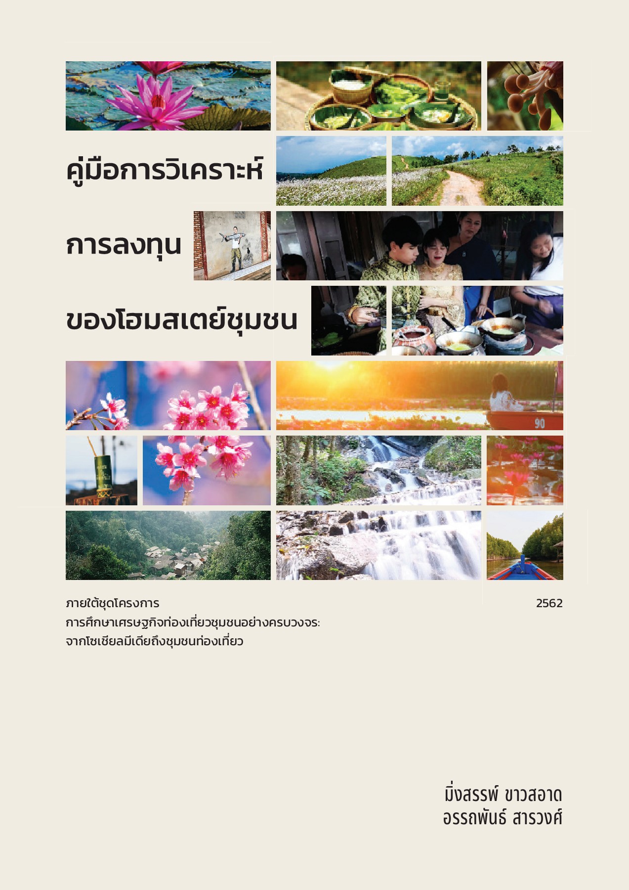 คู่มือการวิเคราะห์การลงทุนของโฮมสเตย์ : ภายใต้ชุดโครงการการศึกษาเศรษฐกิจท่องเที่ยวชุมชนอย่างครบวงจร : จากโซเชียลมีเดียถึงชุมชนท่องเที่ยว 