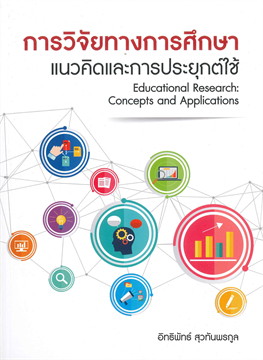 การวิจัยทางการศึกษา : แนวคิดและการประยุกต์ใช้