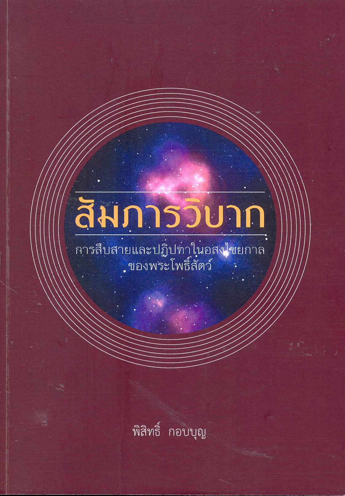 สัมภารวิบาก การสืบสายและปฏิปทาในอสงไขยกาลของพระโพธิ์สัตว์