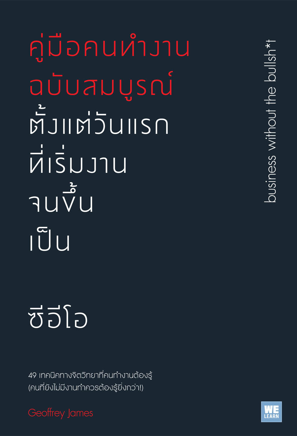คู่มือคนทำงานฉบับสมบูรณ์ ตั้งแต่วันแรกที่เริ่มงานจนขึ้นเป็นซีอีโอ = Business without the bullsh*t