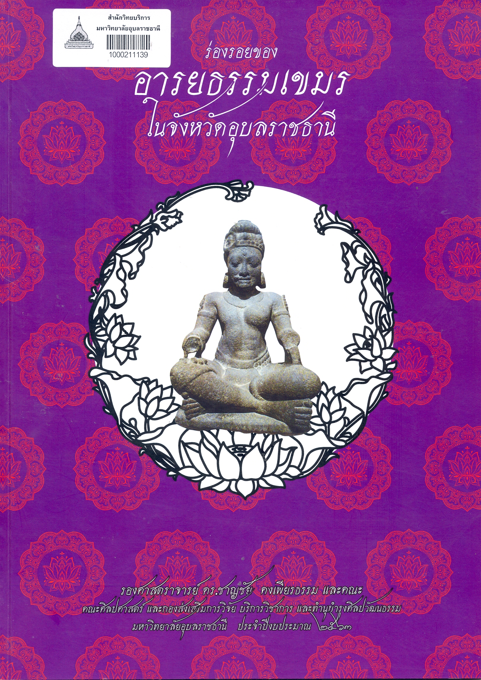 ร่องรอยของอารยธรรมเขมรในจังหวัดอุบลราชธานี