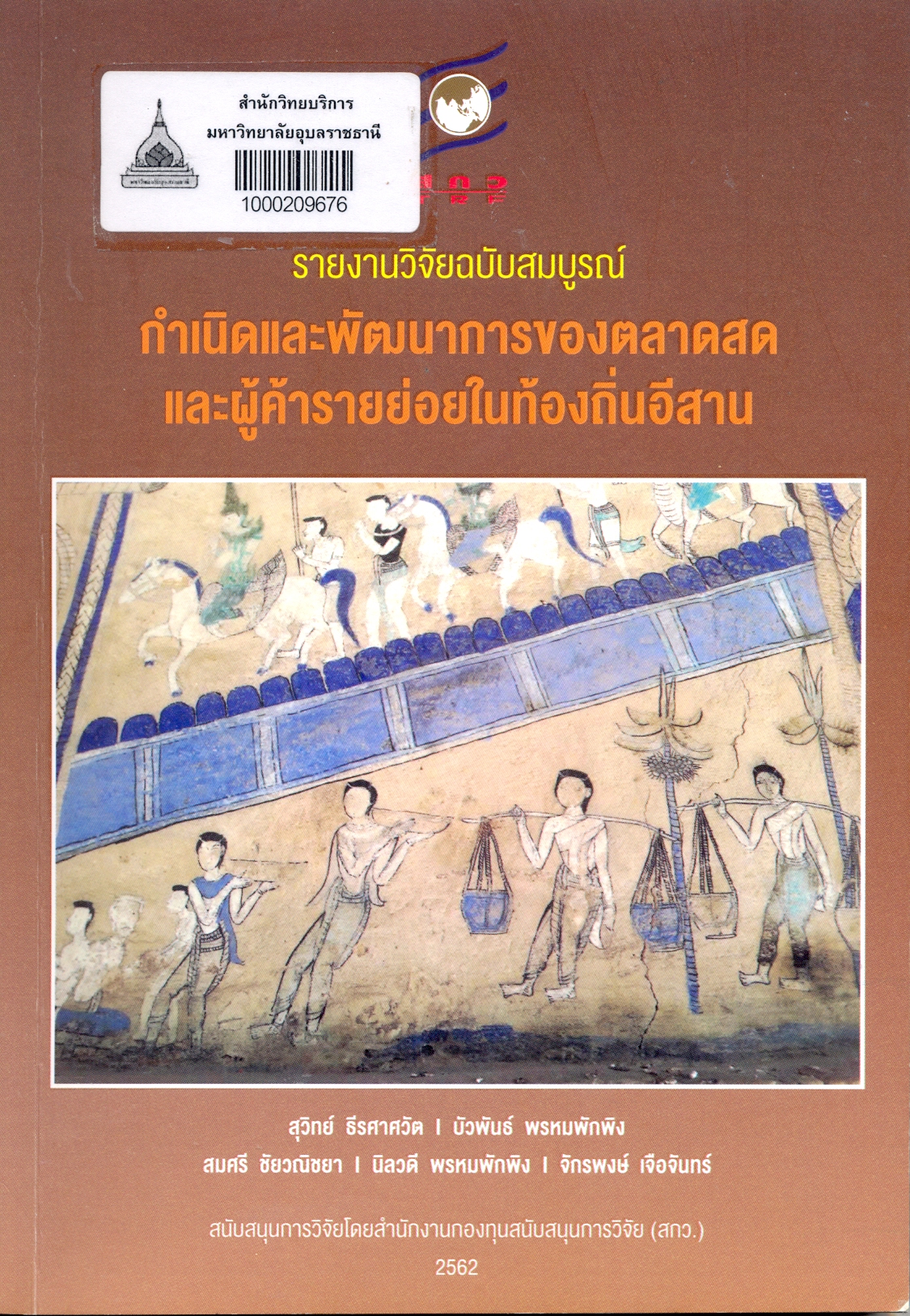รายงานวิจัยฉบับสมบูรณ์ กำเนิดและพัฒนาการของตลาดสดและผู้ค้ารายย่อยในท้องถิ่นอีสาน 