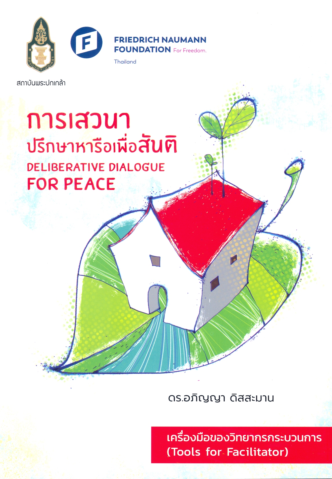 การเสวนาปรึกษาหารือเพื่อสันติ