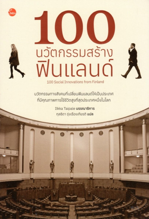100 นวัตกรรมสร้างฟินแลนด์ = 100 Social innovations from Finland
