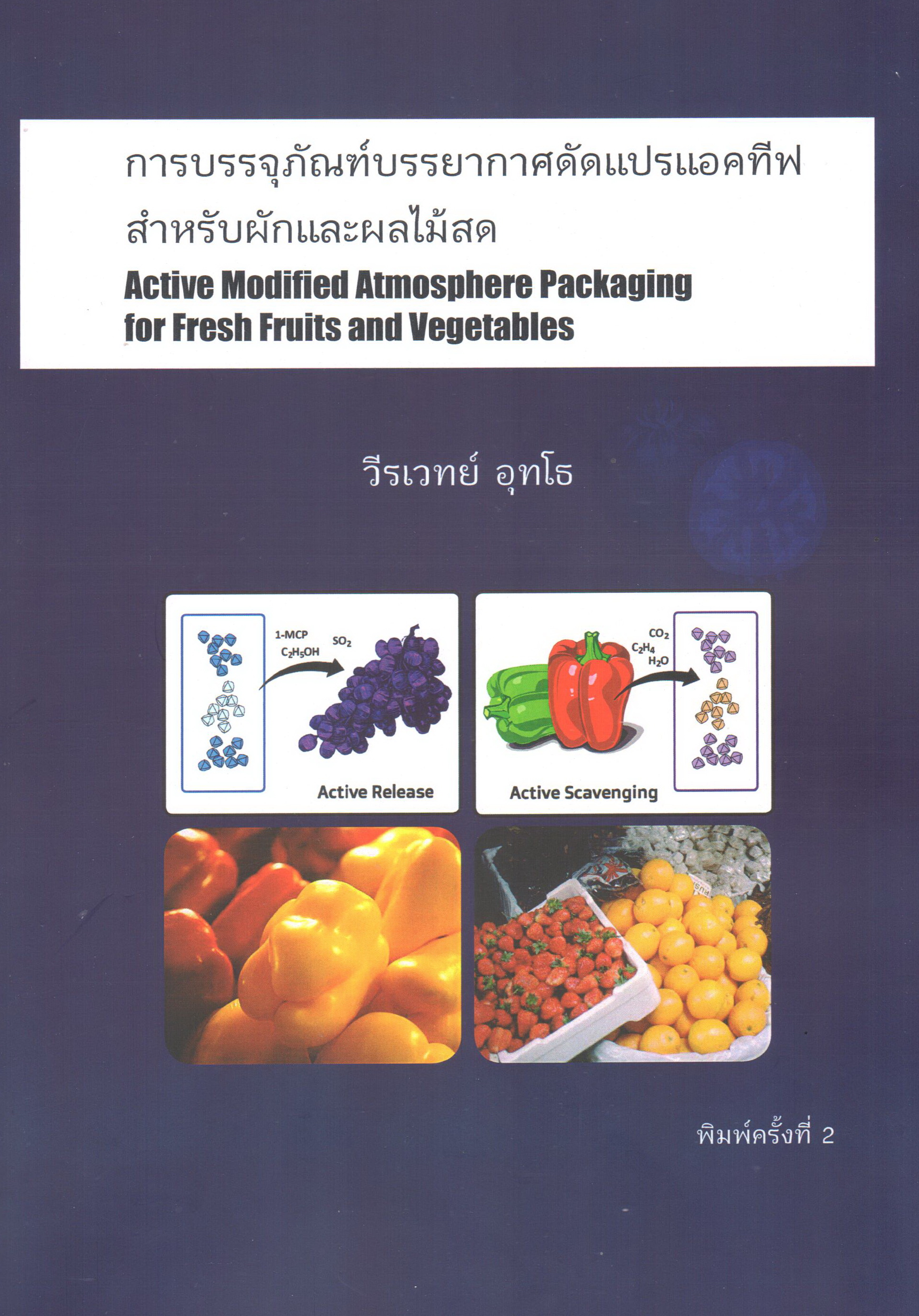 การบรรจุภัณฑ์บรรยากาศดัดแปรแอคทีฟสำหรับผักและผลไม้สด