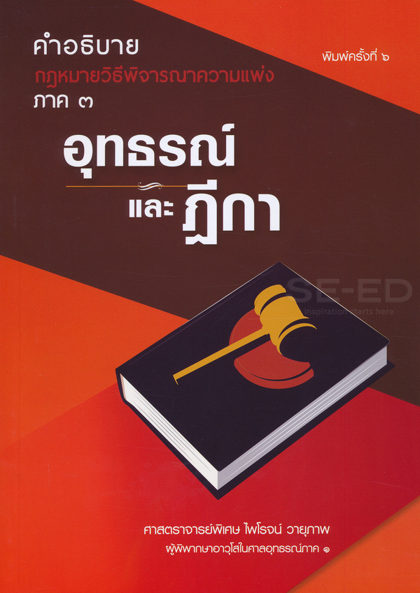 คำอธิบายกฎหมายวิธีพิจารณาความแพ่ง ภาค 3 อุทธรณ์และฎีกา 