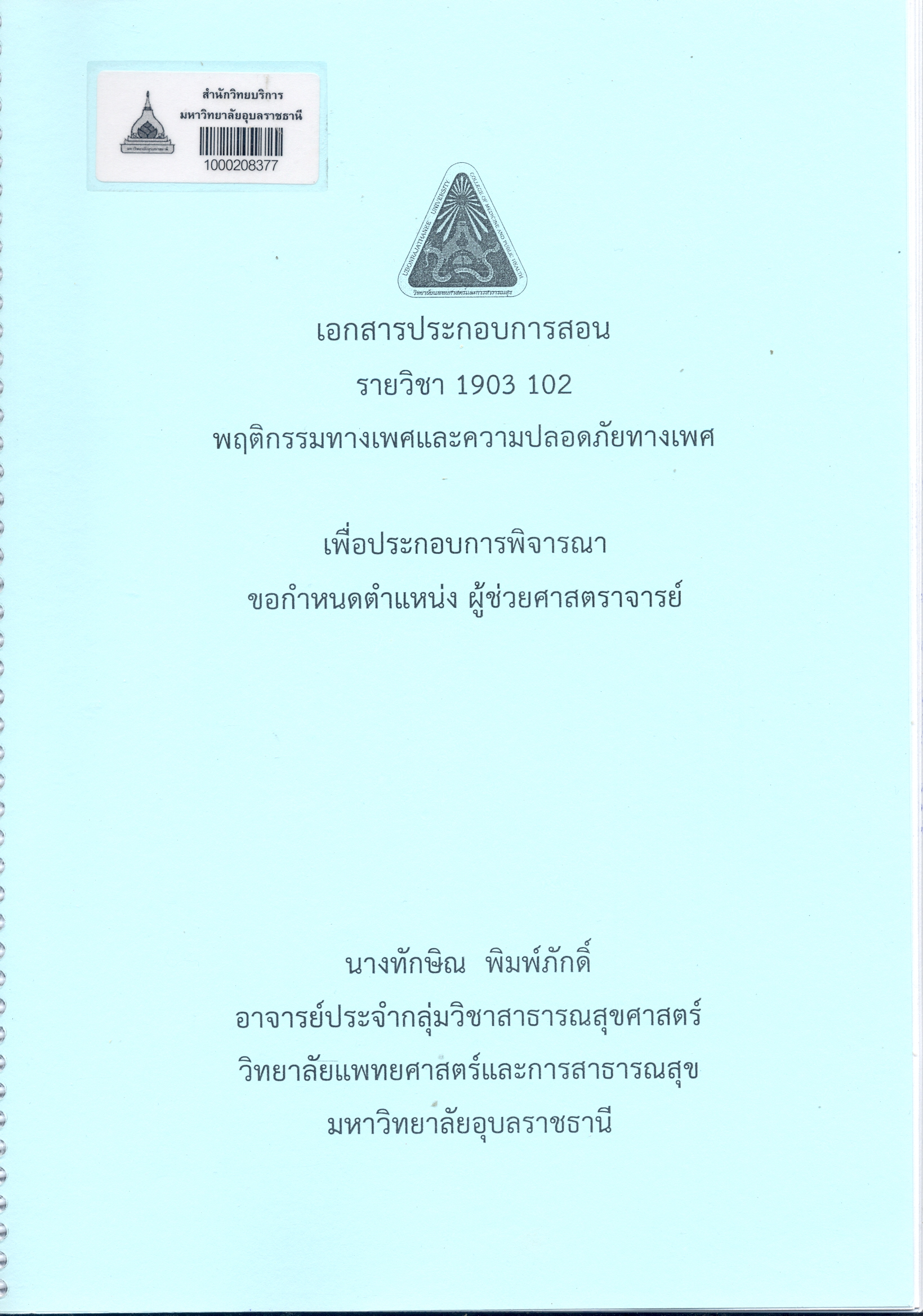 เอกสารประกอบการสอน รายวิชา 1903 102 พฤติกรรมทางเพศและความปลอดภัยทางเพศ